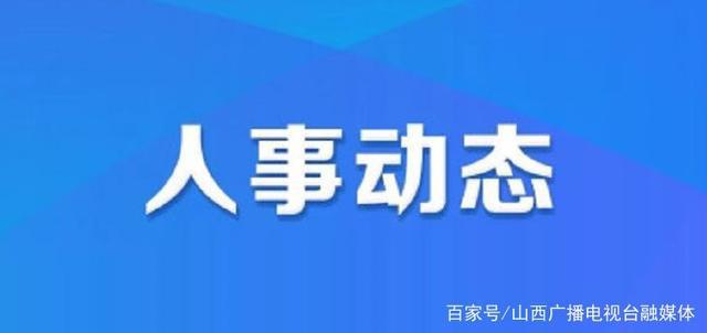 涉县卫生健康局人事任命推动事业迈上新台阶